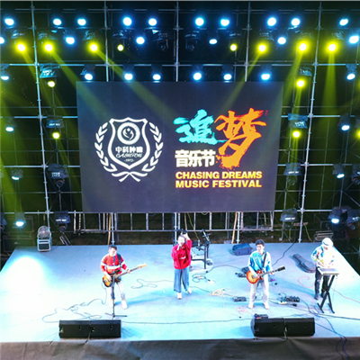 中國科學(xué)院一追夢(mèng)音樂節(jié)