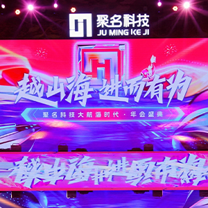 越山海 進(jìn)而有為 聚名科技大航海時(shí)代·年會(huì)盛典
