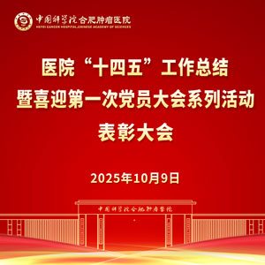 醫(yī)院“十四五”工作總結(jié)暨喜迎第一次黨員大會系列活動表彰大會